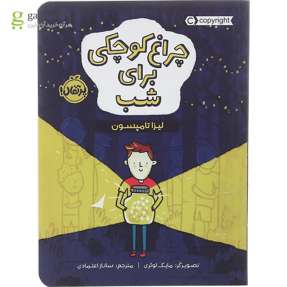 تصویر از کتاب چراغ کوچکی برای شب