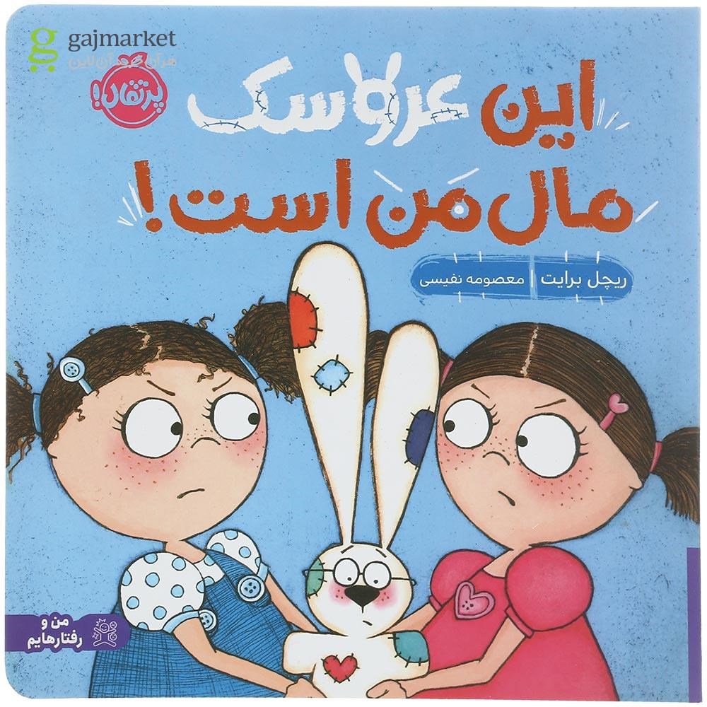 تصویر از کتاب این عروسک مال من است