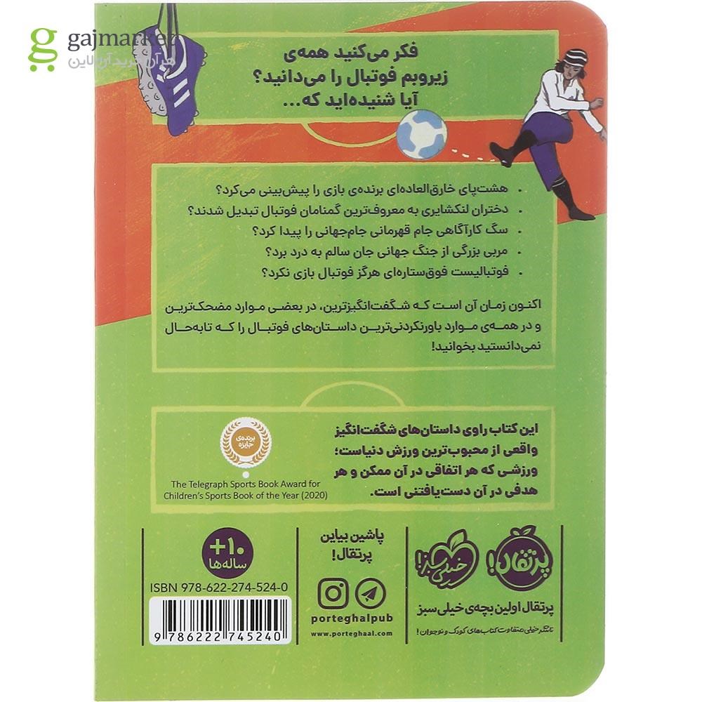 تصویر از کتاب داستان‌های واقعی اما باورنکردنی در دنیای فوتبال مجموعه جادوی فوتبال جلد 1