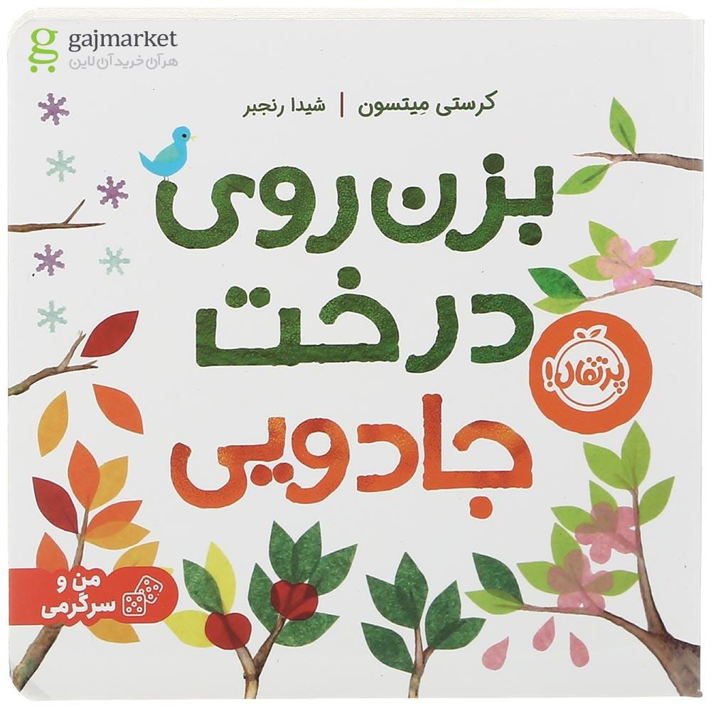 تصویر از کتاب بزن روی درخت جادویی