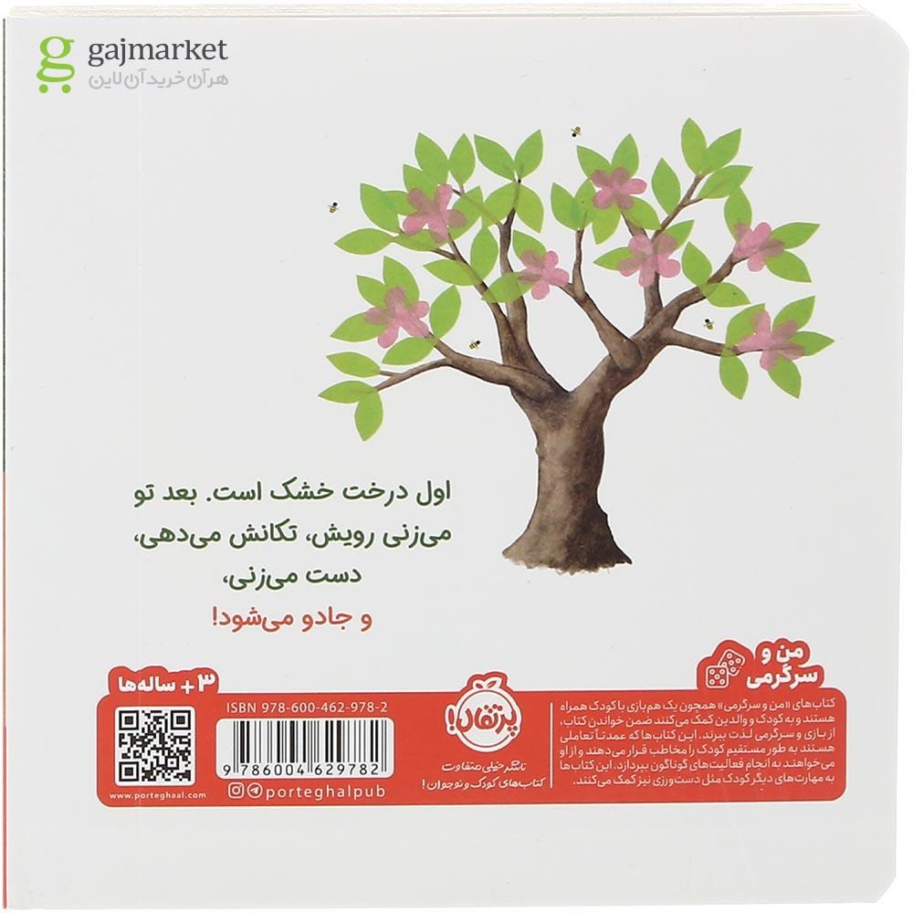 تصویر از کتاب بزن روی درخت جادویی