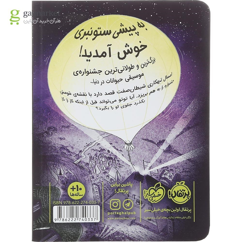 تصویر از کتاب فاجعه در کنسرت مجموعه توتو گربه نینجا جلد 3