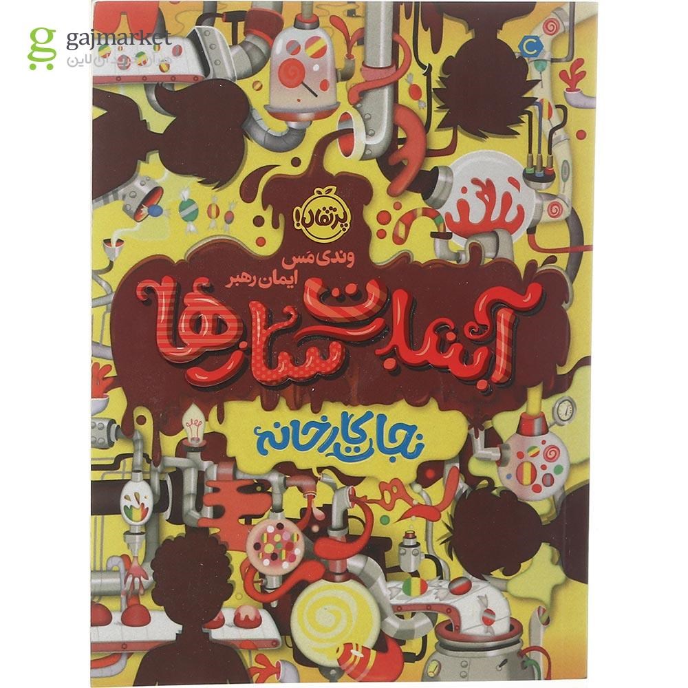 تصویر از کتاب نجات کارخانه مجموعه آبنیات سازها جلد 1