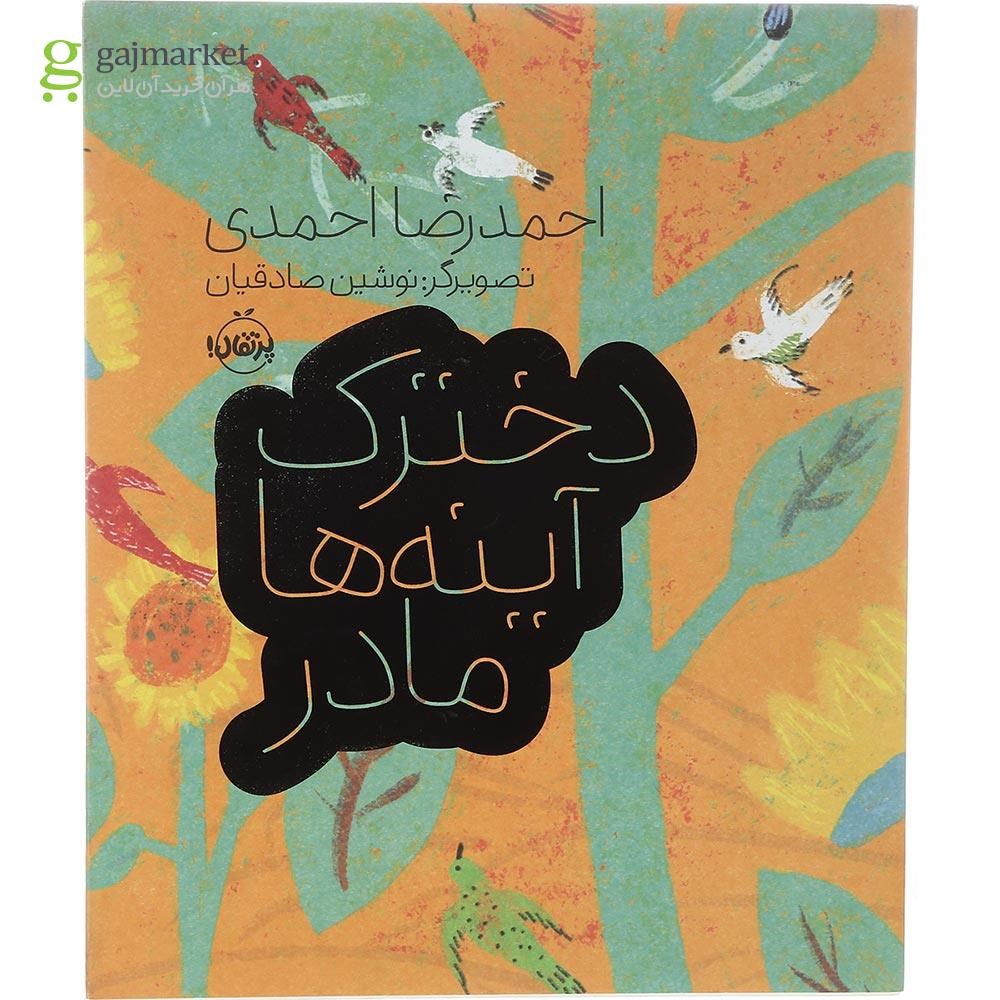 تصویر از کتاب دخترک آینه ها مادر