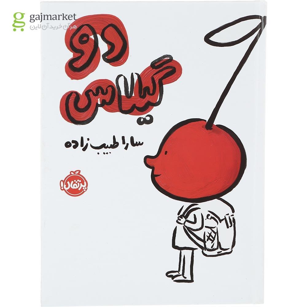 تصویر از کتاب دو گیلاس