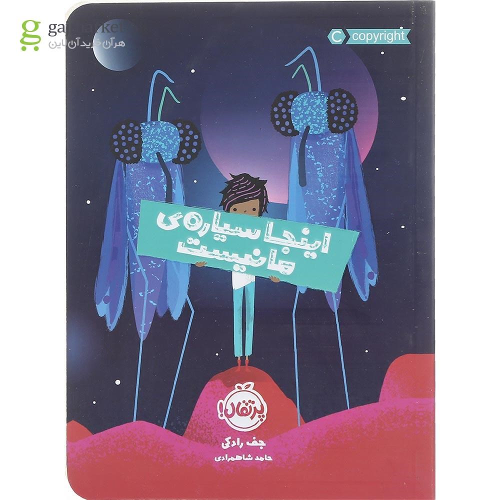 تصویر از کتاب اینجا سیاره ما نیست