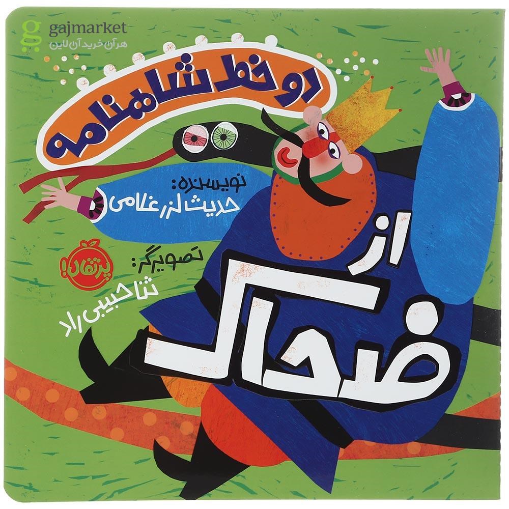 تصویر از کتاب از ضحاک مجموعه دو خط شاهنامه