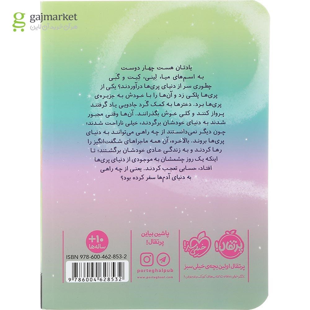 تصویر از کتاب راه مخفی مجموعه در سرزمین پری ها جلد 2