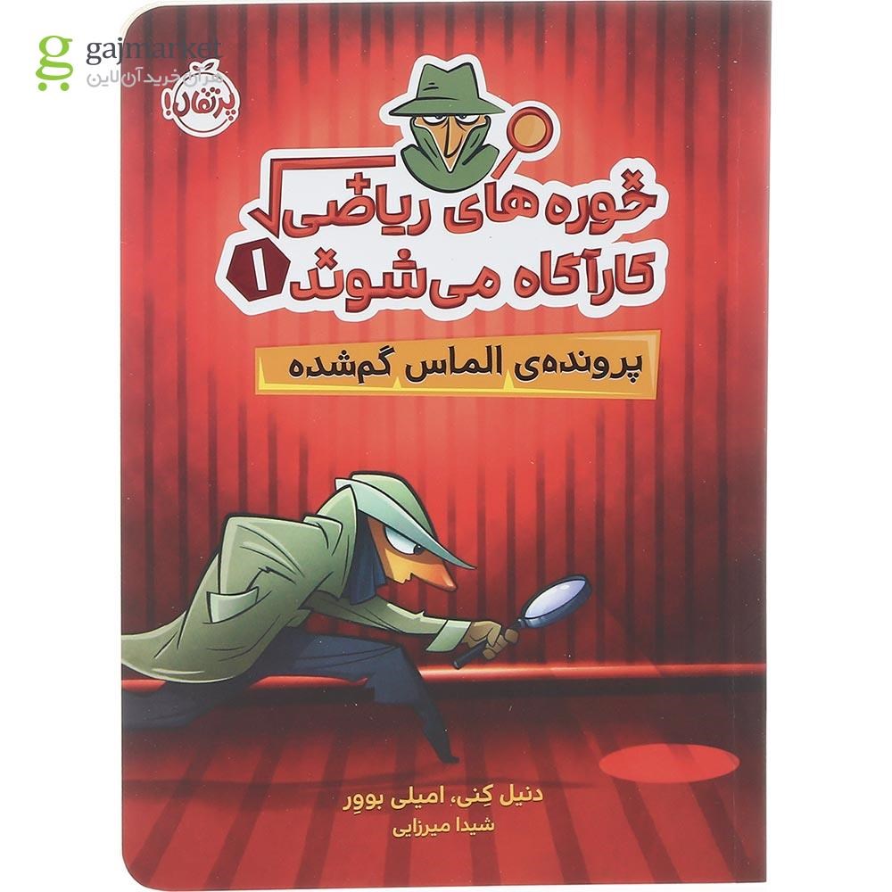تصویر از کتاب پرونده الماس گم شده مجموعه خوره های ریاضی کارآگاه می شوند جلد 1