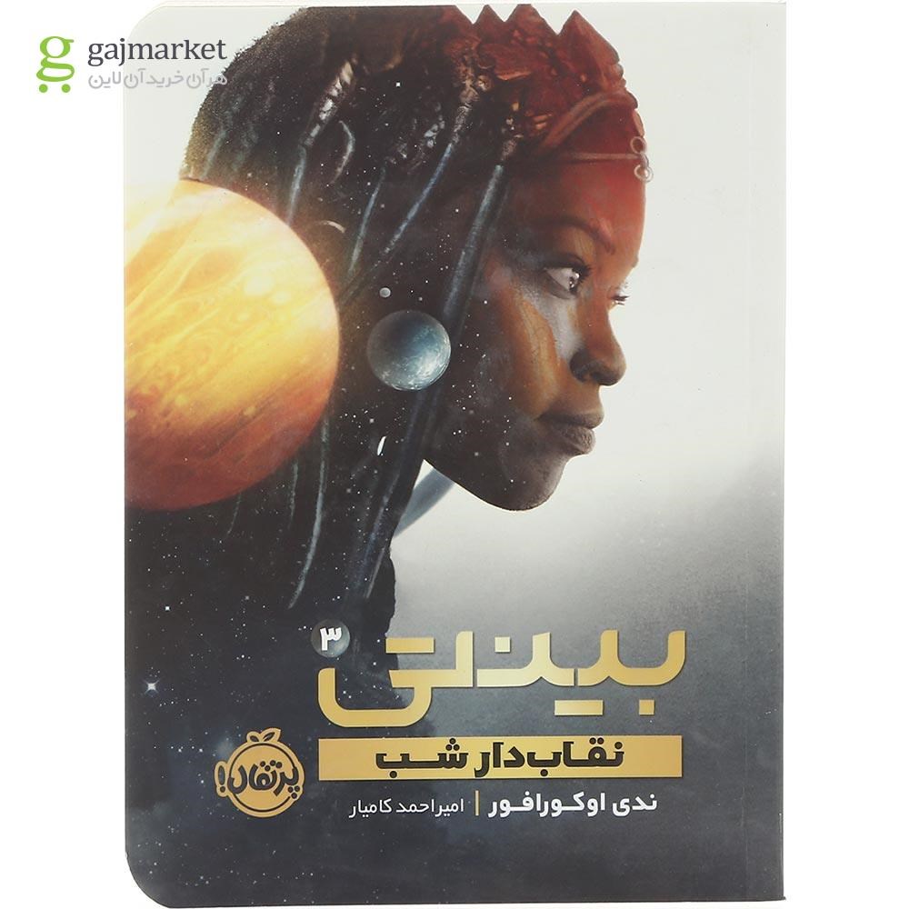 تصویر از کتاب نقاب دار شب مجموعه بینتی جلد 3