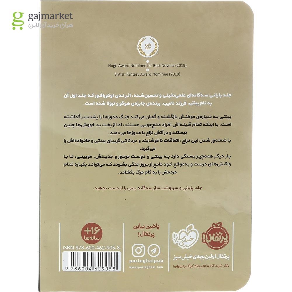 تصویر از کتاب نقاب دار شب مجموعه بینتی جلد 3