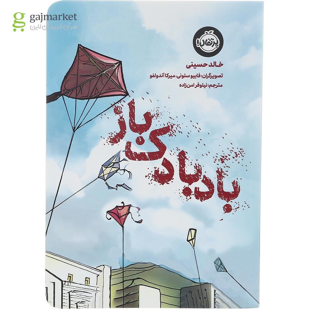 تصویر از کتاب بادبادک باز