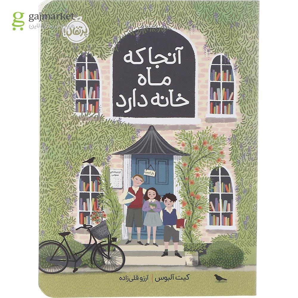 تصویر از کتاب آنجا که ماه خانه دارد