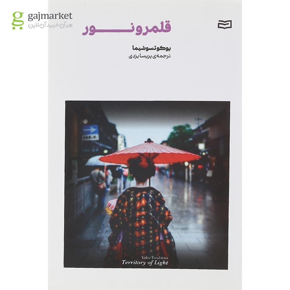 تصویر از کتاب قلمرو نور 
