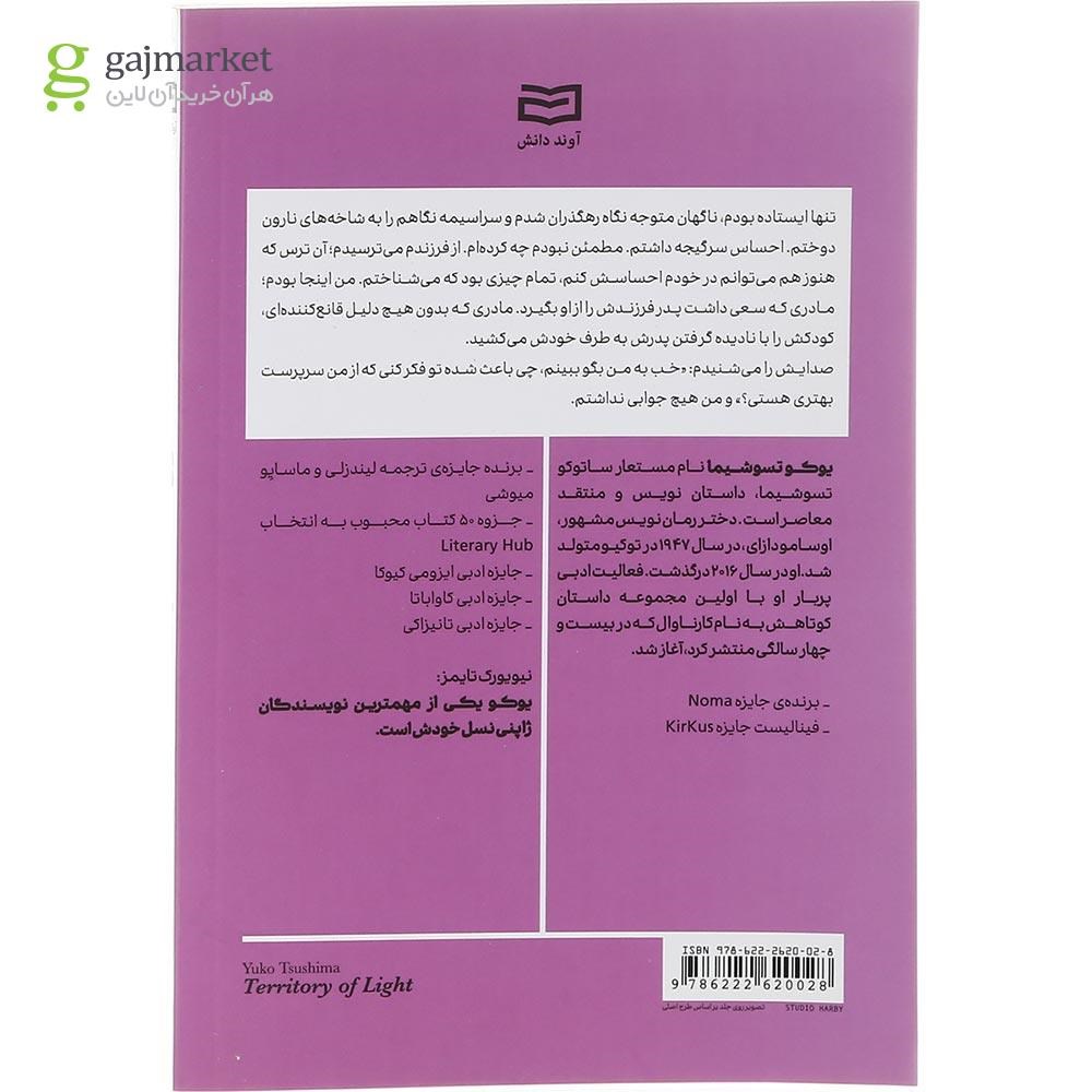 تصویر از کتاب قلمرو نور 