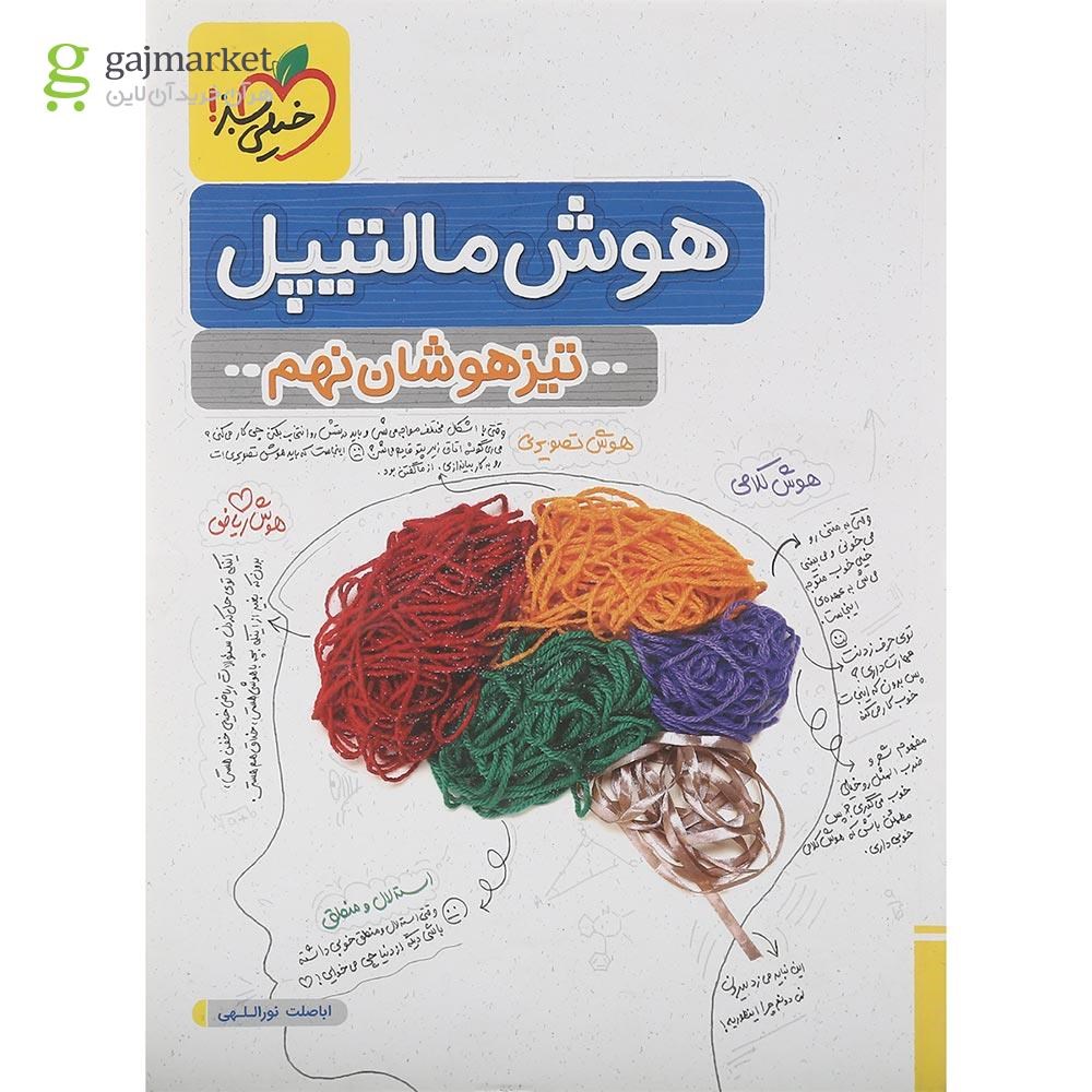 تصویر از کتاب جامع تیزهوشان نهم سری هوش مالتیپل انتشارات خیلی سبز سال چاپ 1402