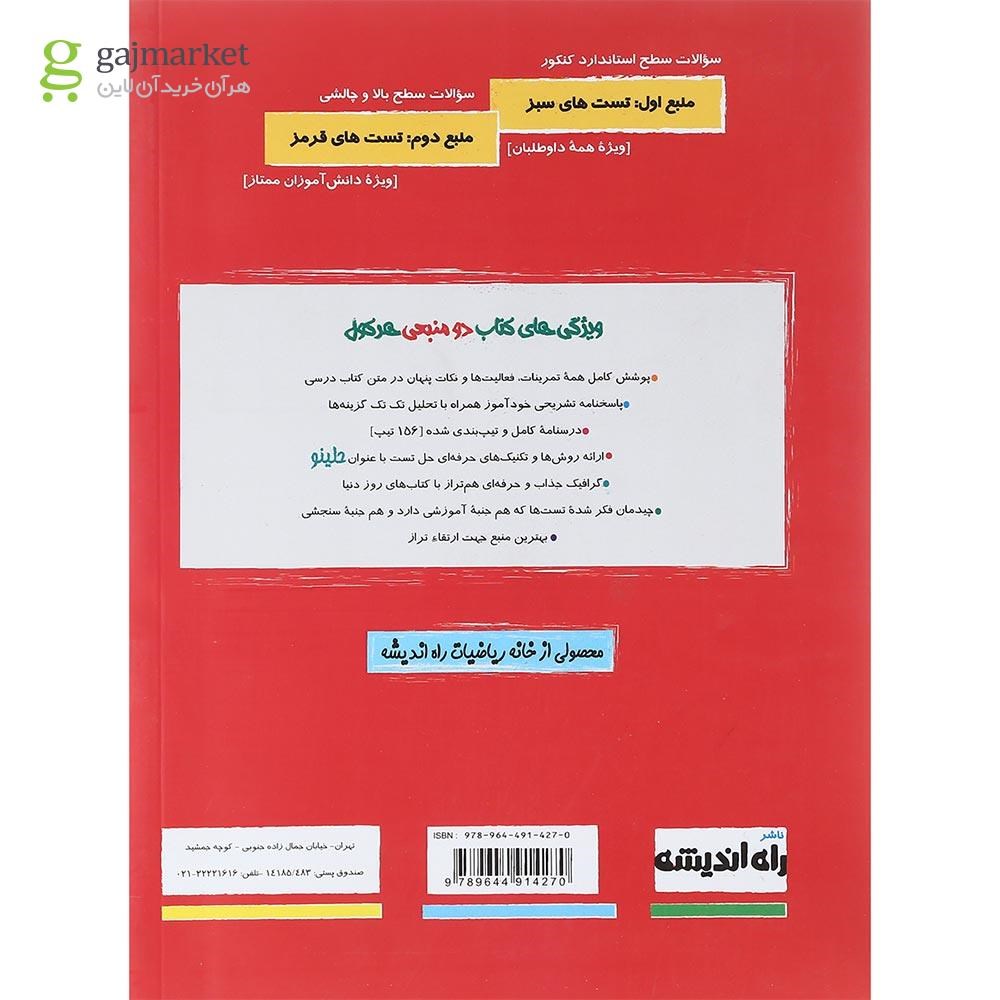تصویر از کتاب ریاضی و آمار جامع کنکور انسانی سری هرکول انتشارات راه اندیشه سال چاپ 1402