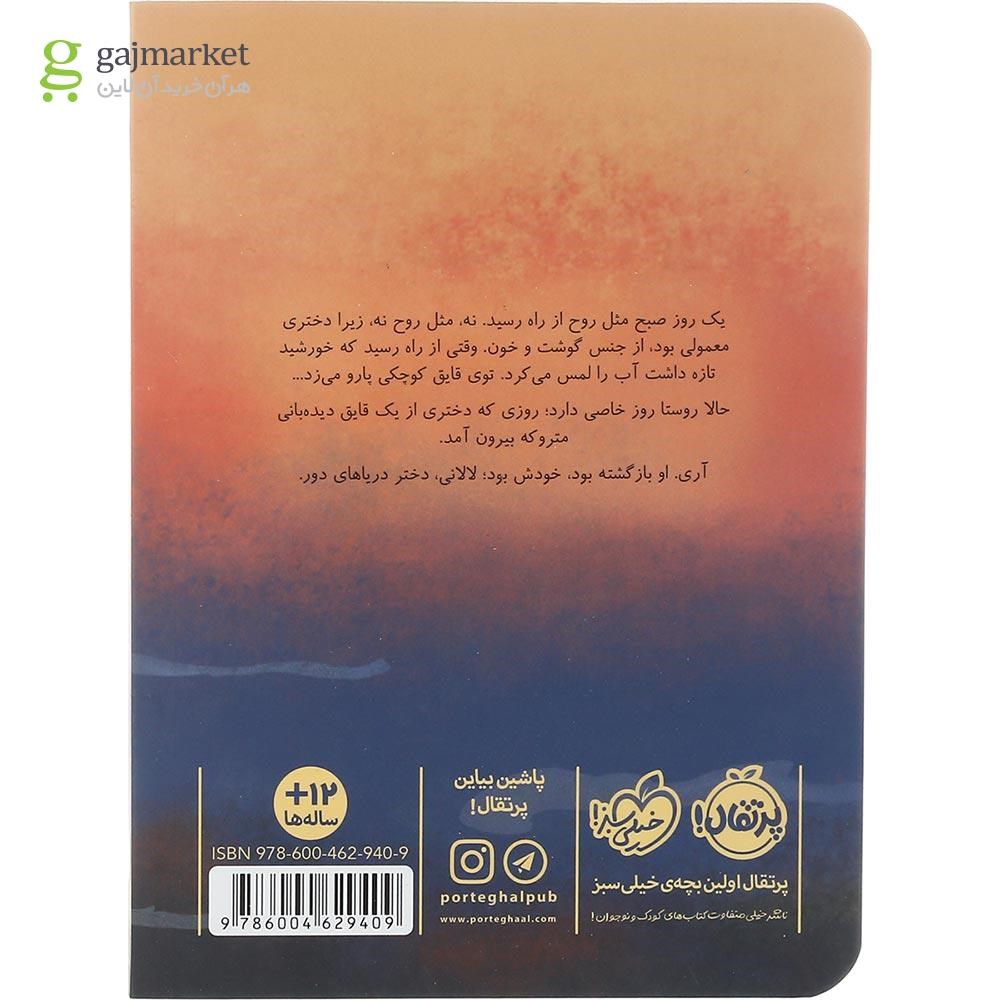 تصویر از کتاب لالانی دختر دریاهای دور