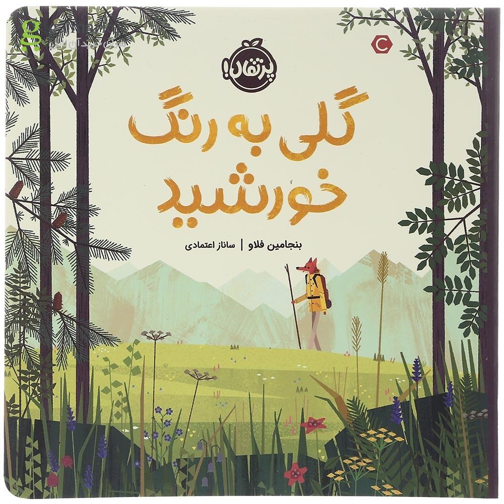 تصویر از کتاب گلی به رنگ خورشید
