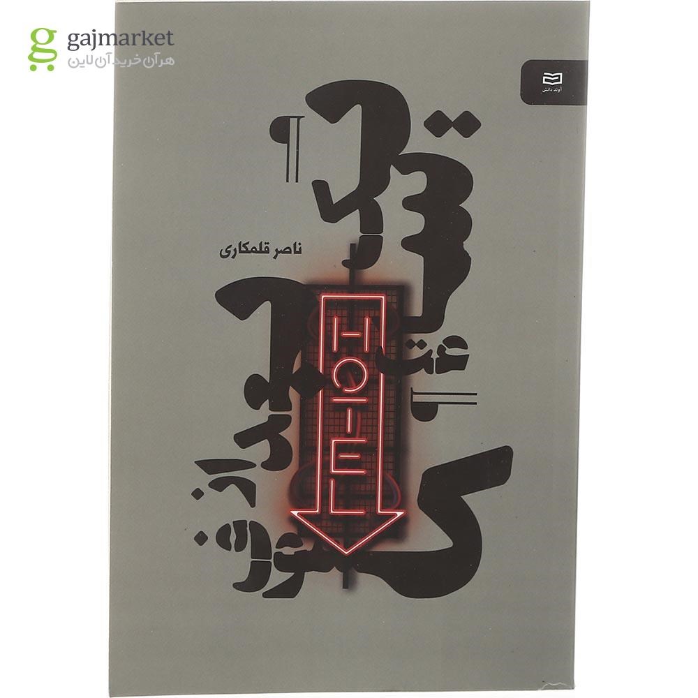 تصویر از کتاب یک ساعت بعد از کسوف