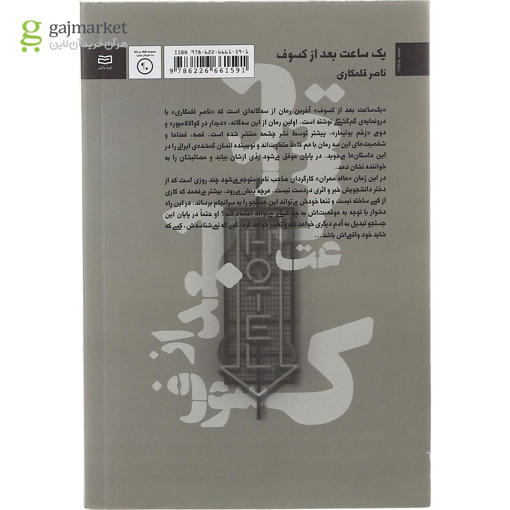 تصویر از کتاب یک ساعت بعد از کسوف