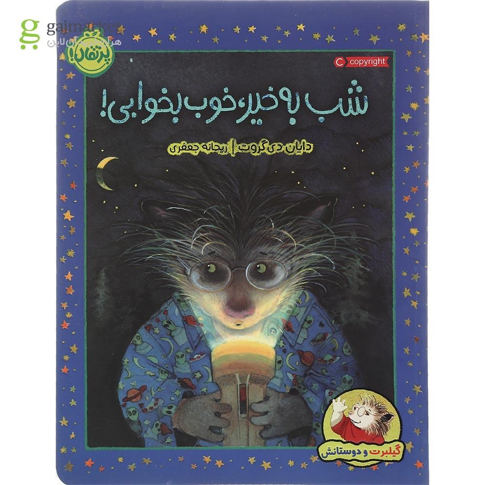 تصویر از کتاب شب به خیر خوب بخوابی