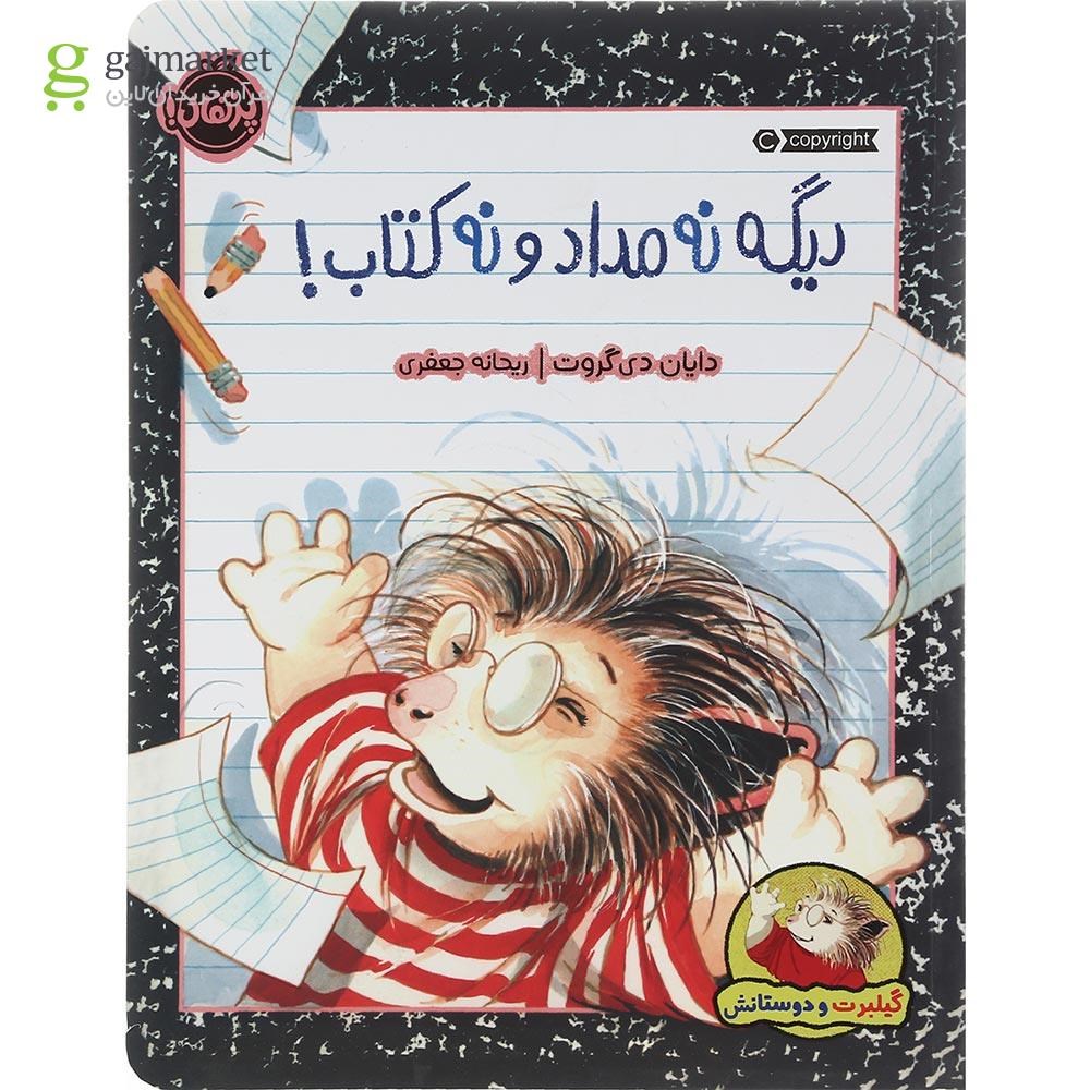 تصویر از کتاب دیگه نه مداد و نه کتاب