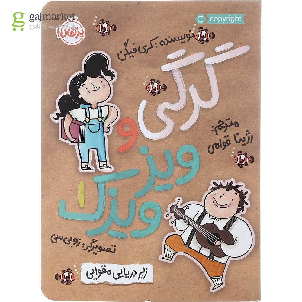 تصویر از کتاب زیردریایی مقوایی مجموعه گرگی و ویزویزک جلد 1