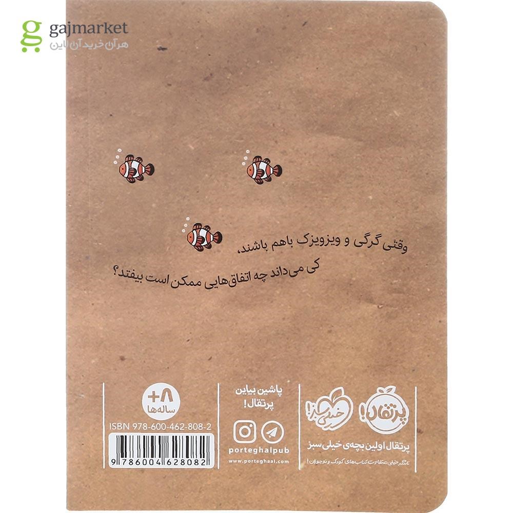 تصویر از کتاب زیردریایی مقوایی مجموعه گرگی و ویزویزک جلد 1