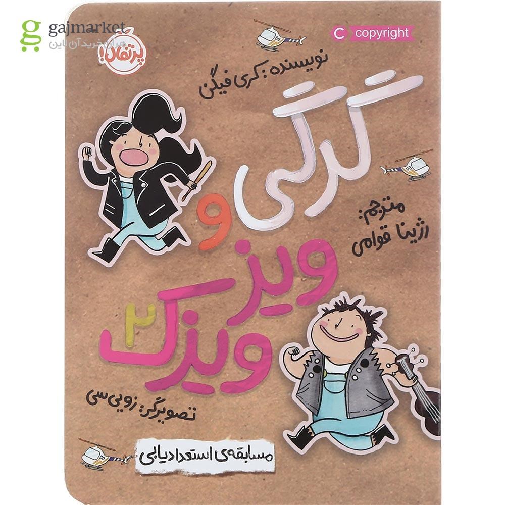 تصویر از کتاب مسابقه استعدادیابی مجموعه گرگی و ویزویزک جلد 2