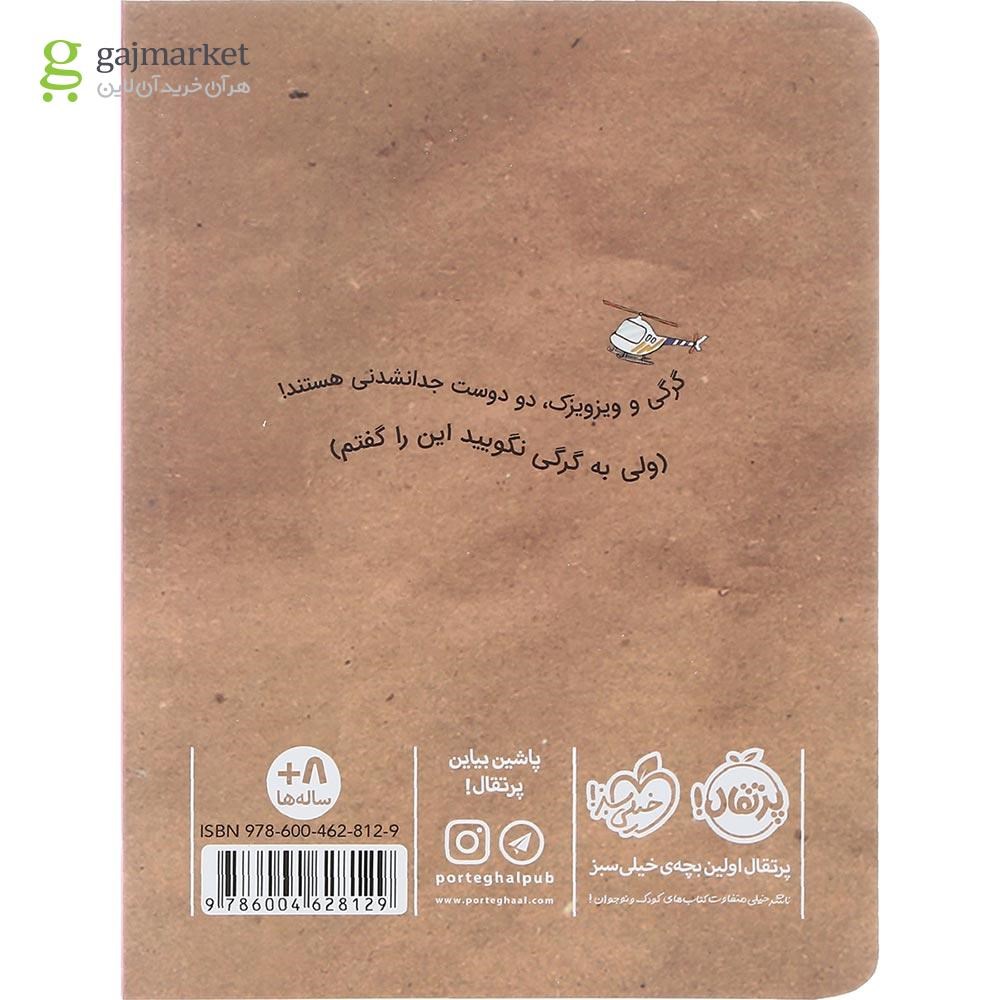 تصویر از کتاب مسابقه استعدادیابی مجموعه گرگی و ویزویزک جلد 2