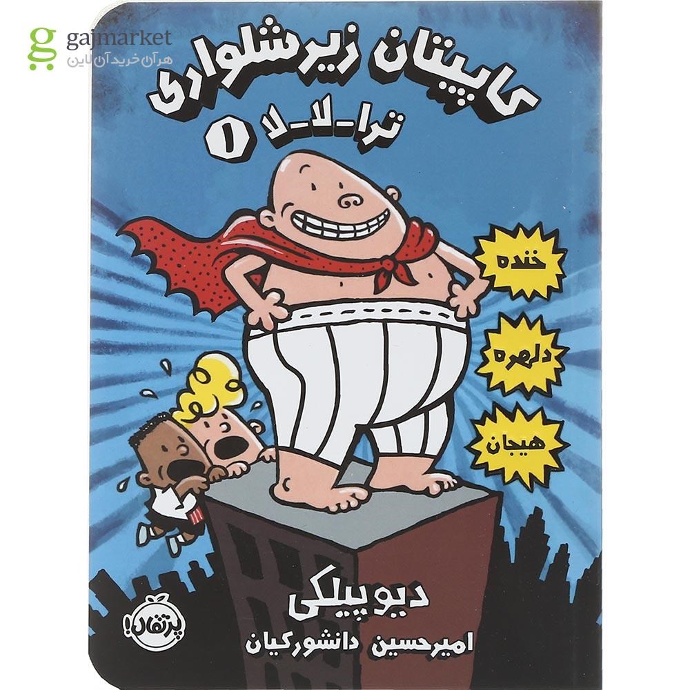 تصویر از کتاب ترا لا لا مجموعه کاپیتان زیرشلواری جلد 1