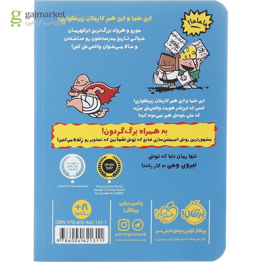 تصویر از کتاب ترا لا لا مجموعه کاپیتان زیرشلواری جلد 1