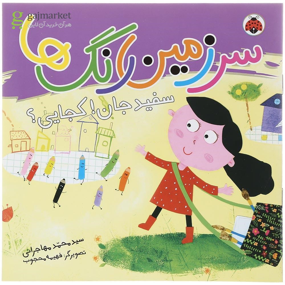 تصویر از کتاب سفید جان کجایی مجموعه سرزمین رنگ ها