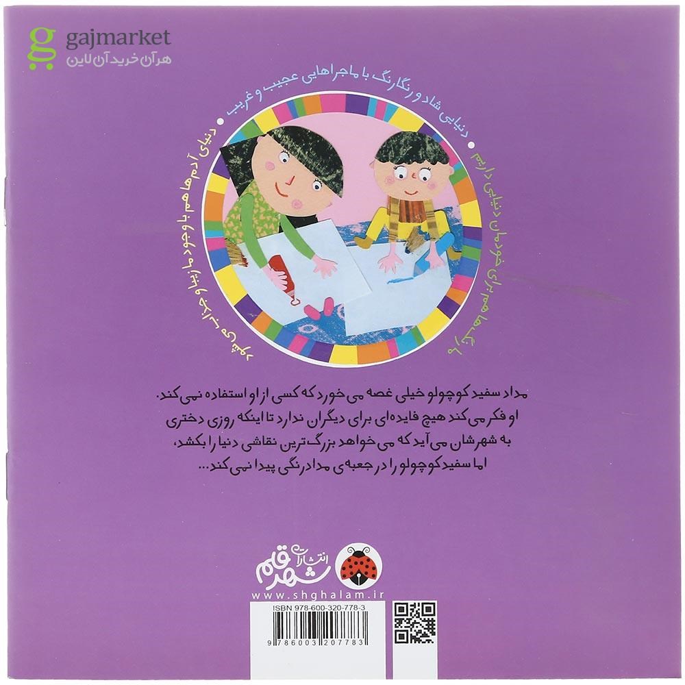 تصویر از کتاب سفید جان کجایی مجموعه سرزمین رنگ ها