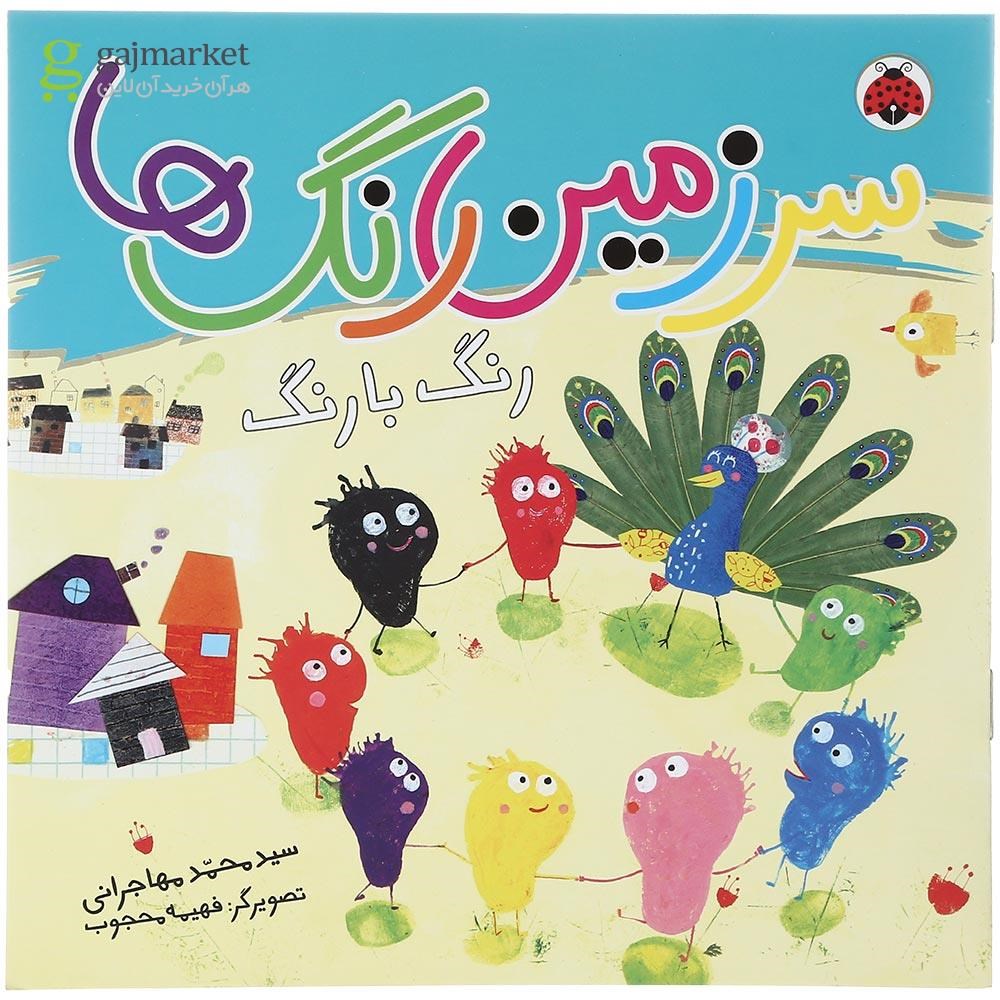 تصویر از کتاب رنگ با رنگ مجموعه سرزمین رنگ ها