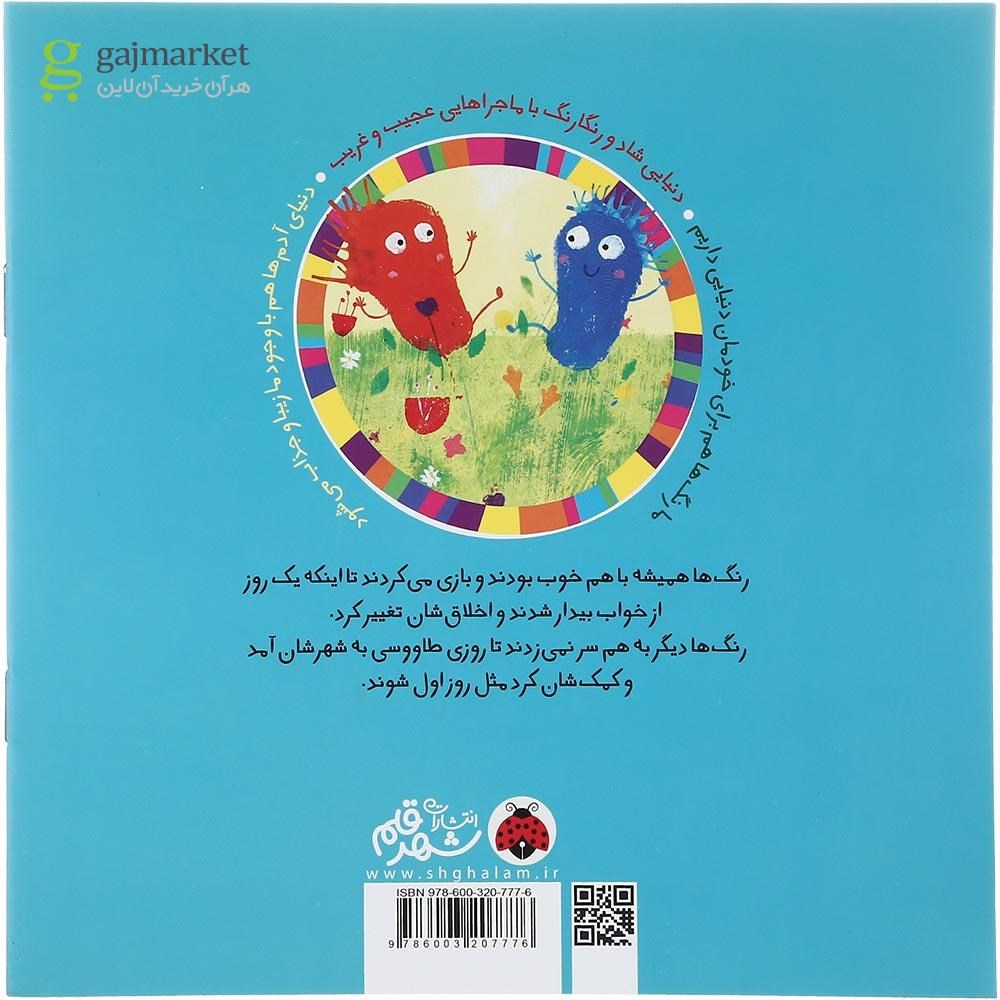 تصویر از کتاب رنگ با رنگ مجموعه سرزمین رنگ ها
