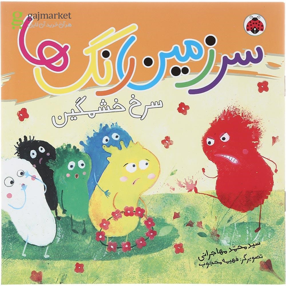 تصویر از کتاب سرخ خشمگین مجموعه سرزمین رنگ ها