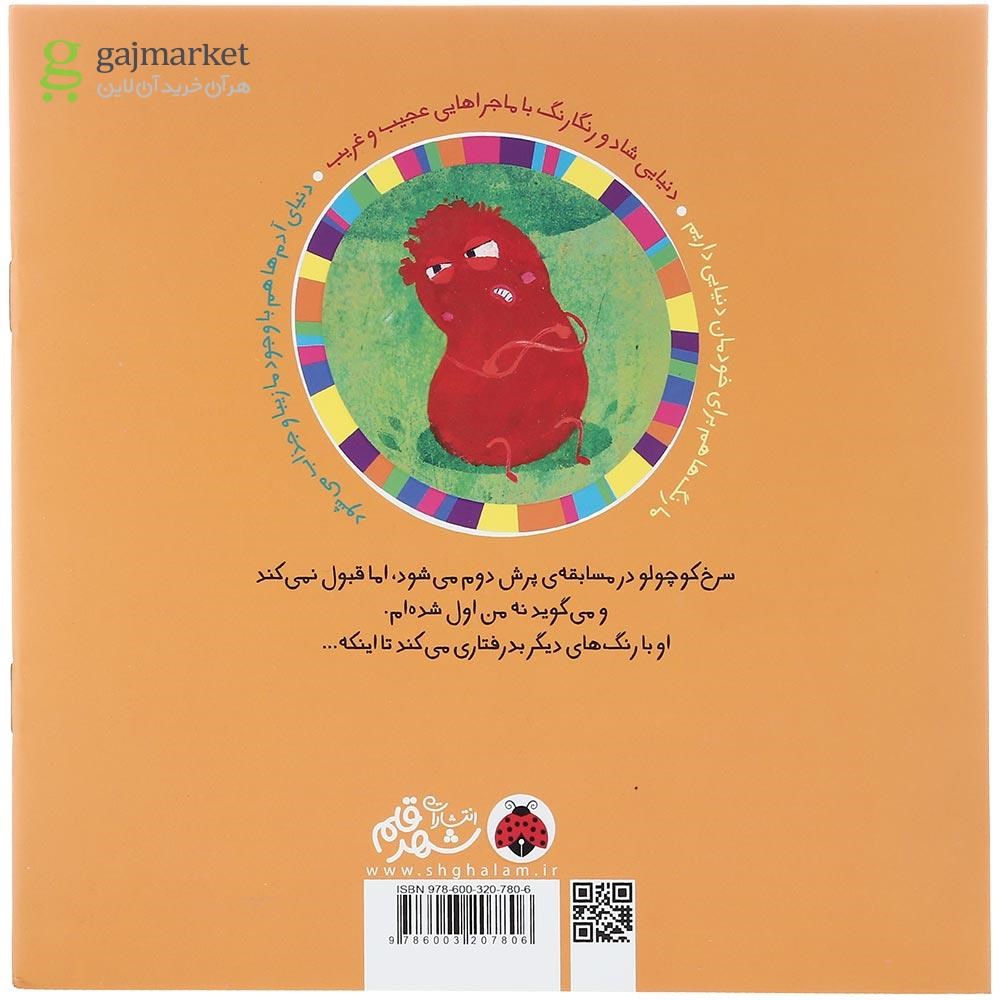 تصویر از کتاب سرخ خشمگین مجموعه سرزمین رنگ ها