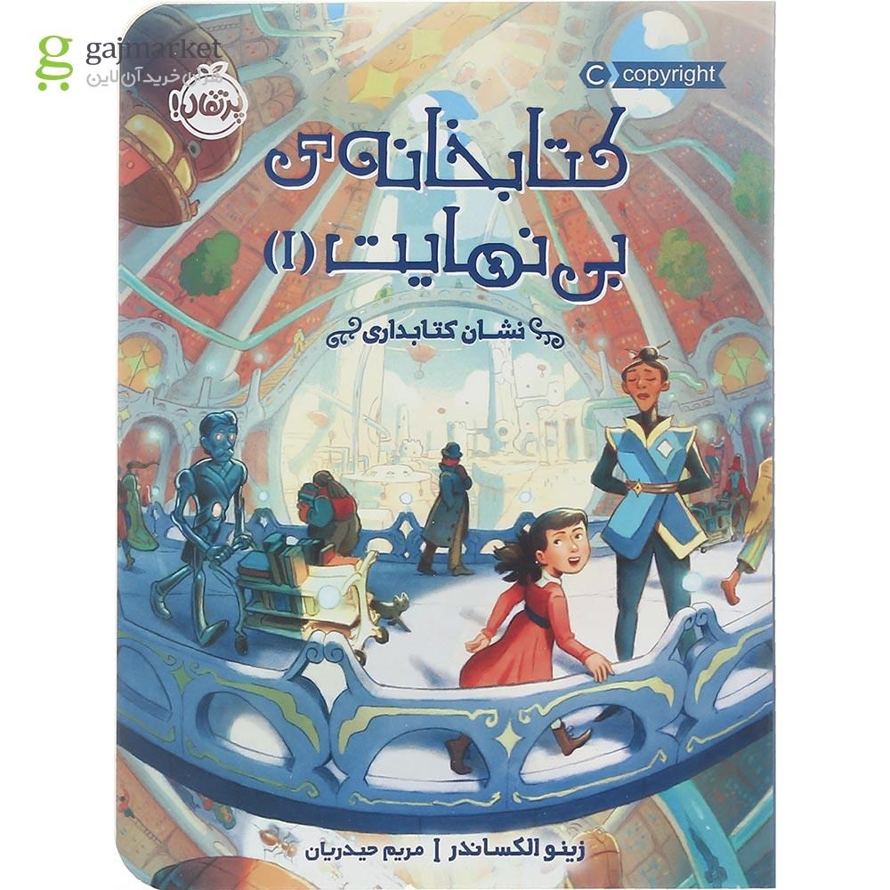 تصویر از کتاب نشان کتابداری مجموعه کتابخانه بی نهایت جلد 1
