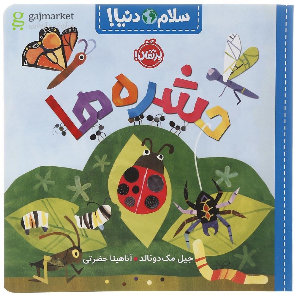 تصویر از کتاب حشره ها مجموعه سلام دنیا