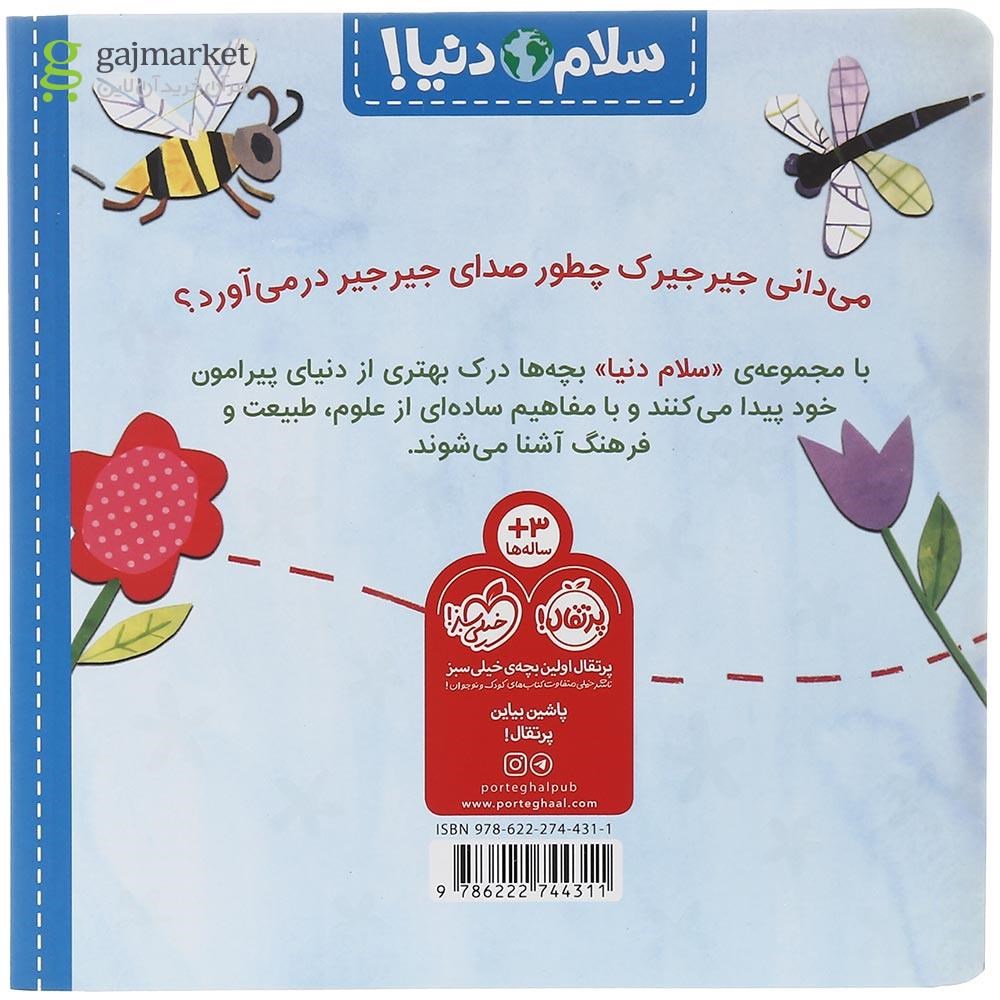 تصویر از کتاب حشره ها مجموعه سلام دنیا