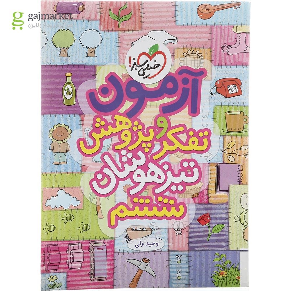 تصویر از کتاب آزمون تفکر و پژوهش تیزهوشان ششم انتشارات خیلی سبز سال چاپ 1402