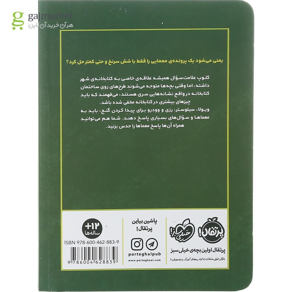 تصویر از کتاب ساعت و سرقت مجموعه علامت سوال ها جلد 2