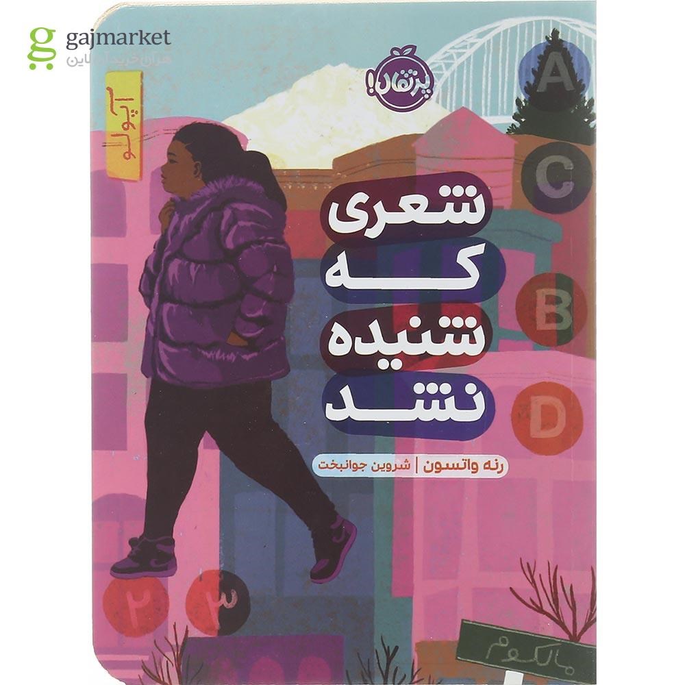تصویر از کتاب شعری که شنیده نشد