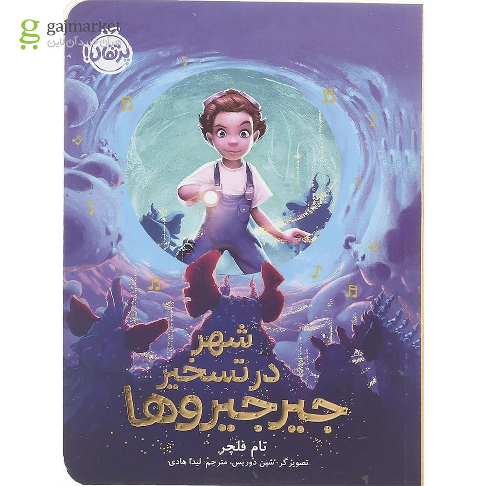تصویر از کتاب شهر در تسخیر جیرجیروها