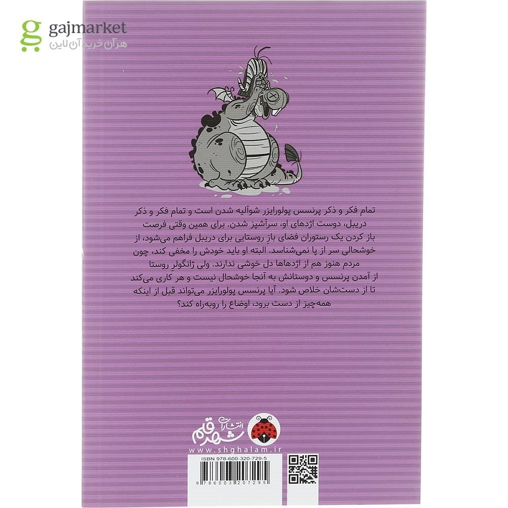 تصویر از کتاب قصه اژدها مجموعه ماجراهای پرنسس پولورایزر جلد 6