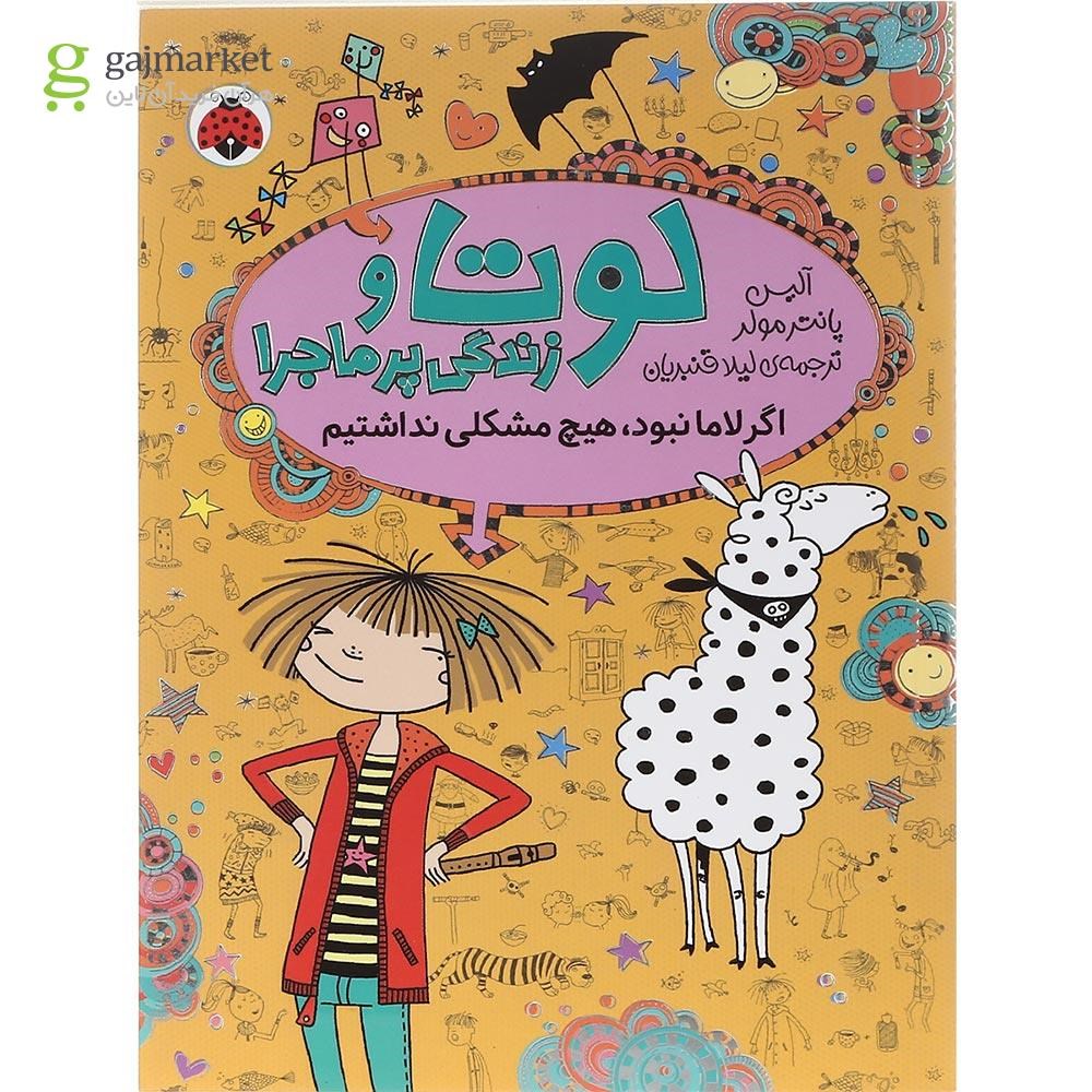 تصویر از کتاب اگر لاما نبود هیچ مشکلی نداشتیم مجموعه لوتا و زندگی پرماجرا جلد 8