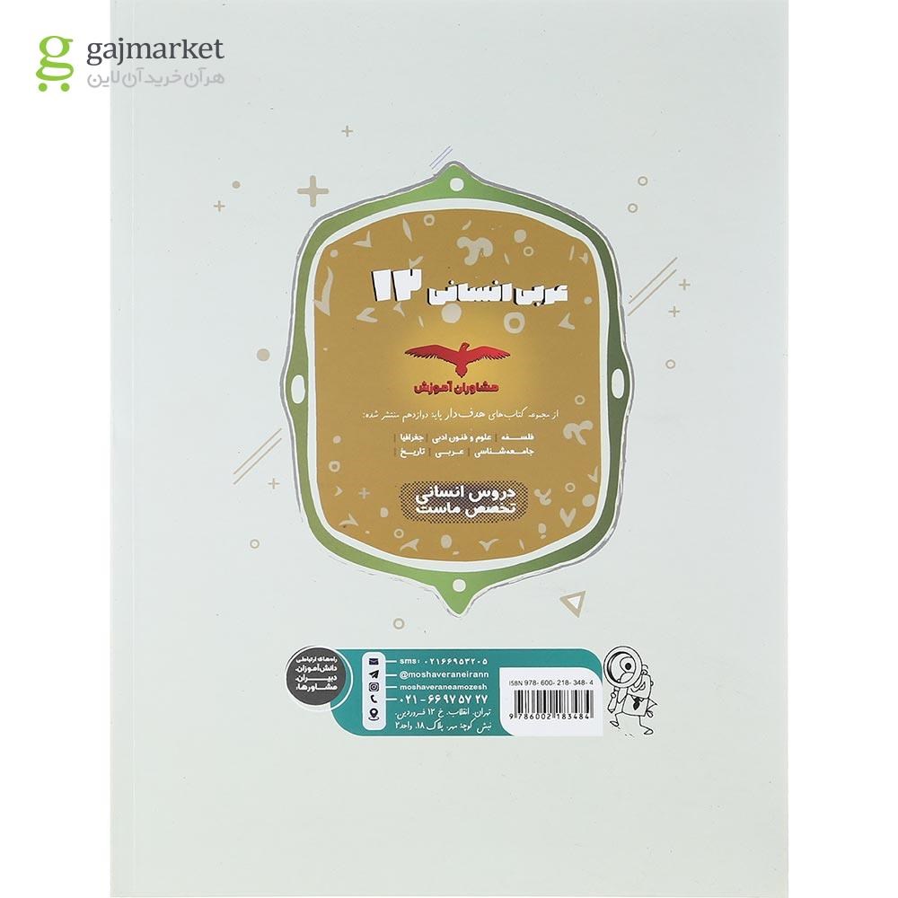 تصویر از کتاب عربی دوازدهم انسانی سری مجموعه کتاب های هدف دار انتشارات مشاوران آموزش سال چاپ 1402