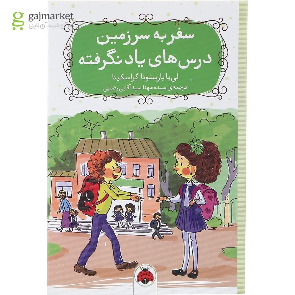 تصویر از کتاب سفر به سرزمین درس های یاد نگرفته